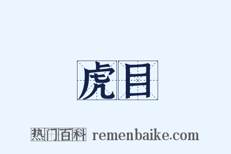 虎目是什么意思的图片